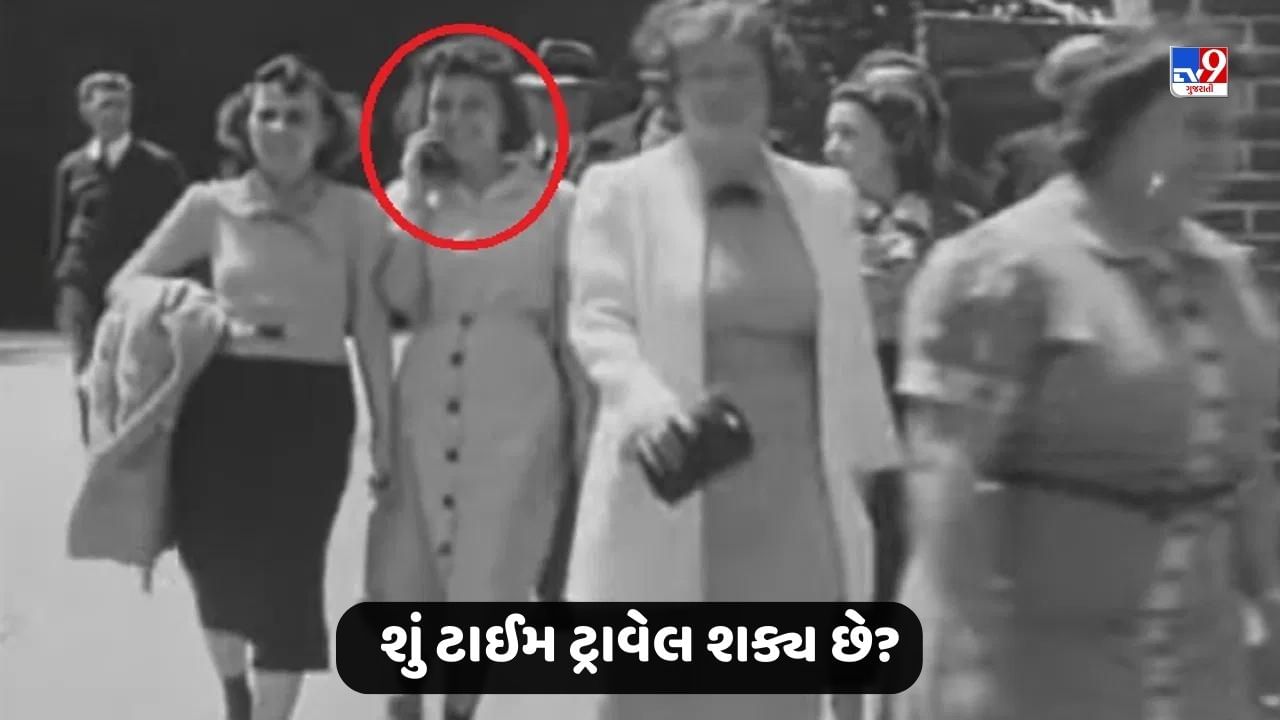 VIDEO: શું ટાઈમ ટ્રાવેલ શક્ય છે? 85 વર્ષ જૂના વીડિયોમાં મોબાઈલ પર વાત કરતી જોવા મળી મહિલા!