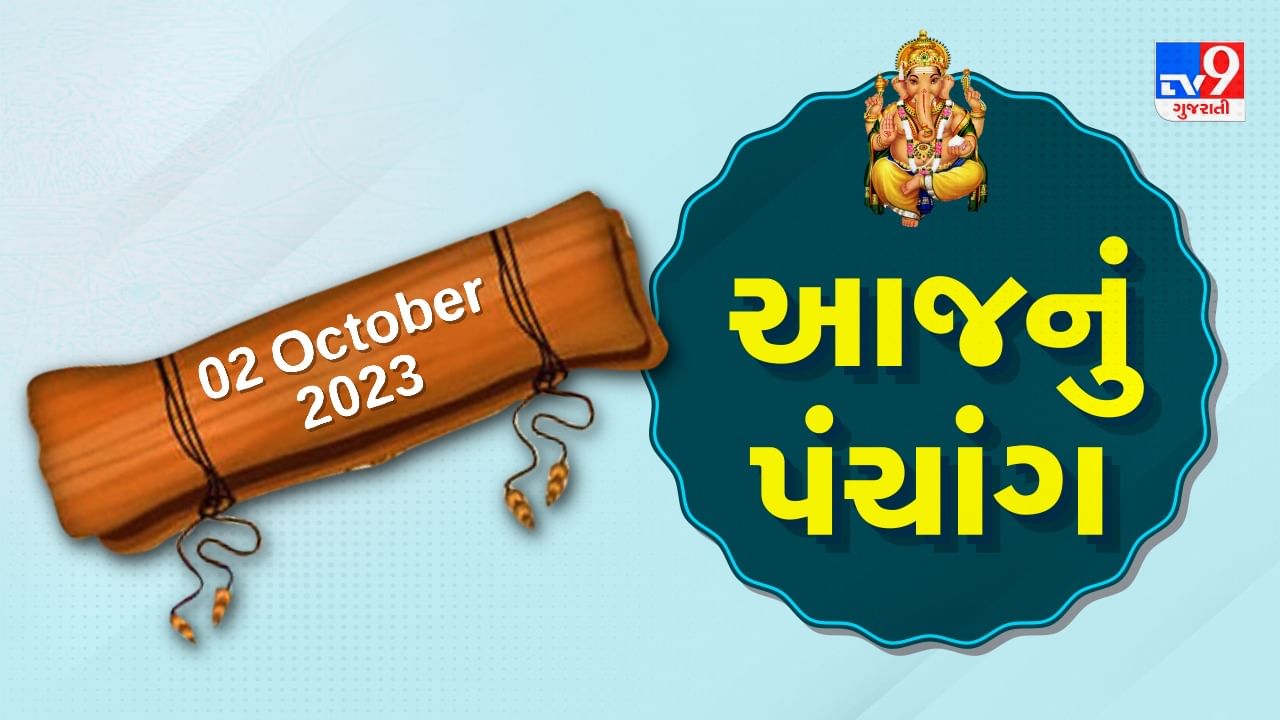 2 October PANCHANG : આજે ભાદરવા વદ ત્રીજ, 2 ઓક્ટોબર સોમવારના પંચાંગની મેળવો સંપૂર્ણ જાણકારી