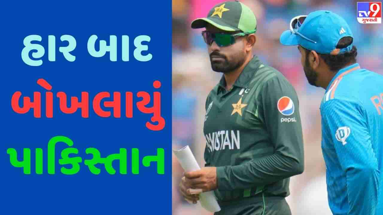 Pakistan : અમદાવાદમાં ભારત સામે હાર બાદ પાકિસ્તાને ICC-BCCI પર ઉઠાવ્યા સવાલ