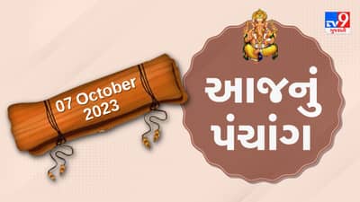 7 October PANCHANG : આજે ભાદરવા વદ આઠમ, 7 ઓક્ટોબર શનિવારના પંચાંગની મેળવો સંપૂર્ણ જાણકારી
