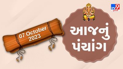 7 October PANCHANG : આજે ભાદરવા વદ આઠમ, 7 ઓક્ટોબર શનિવારના પંચાંગની મેળવો સંપૂર્ણ જાણકારી
