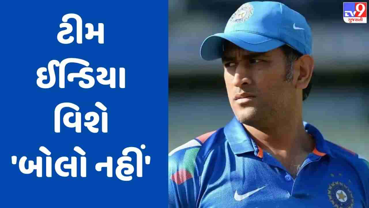 MS Dhoni : વર્લ્ડ કપમાં ટીમ ઈન્ડિયા વિશે ધોનીનું નિવેદન થયું વાયરલ, જાણો શું છે સત્ય ?