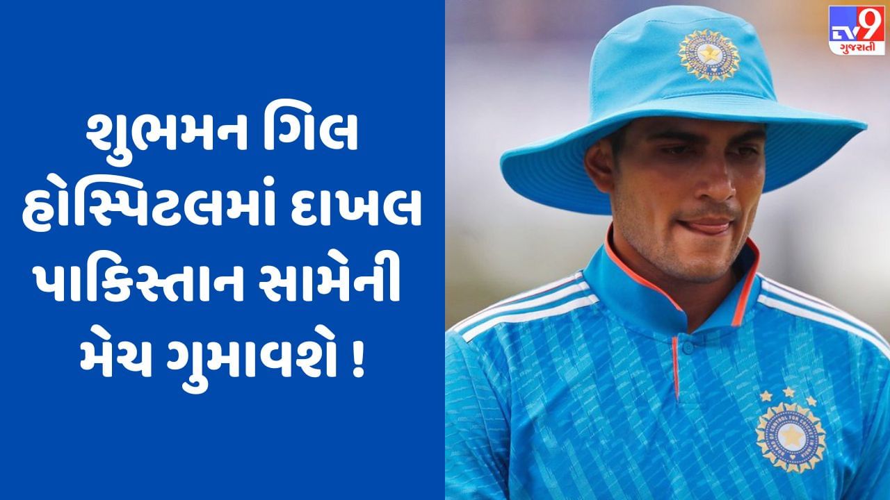 World Cup Breaking News : પ્લેટલેટ કાઉન્ટમાં ઘટાડો થતાં શુભમન ગિલ ચેન્નાઈમાં હોસ્પિટલમાં દાખલ, વર્લ્ડ કપમાં પાકિસ્તાન સામેની મેચમાંથી થશે બહાર !