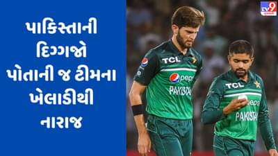 Pakistan: પાકિસ્તાનના દિગ્ગજ ક્રિકેટરો તેમની જ ટીમના સ્ટાર ખેલાડીના વર્લ્ડ કપમાં પ્રદર્શનથી નારાજ