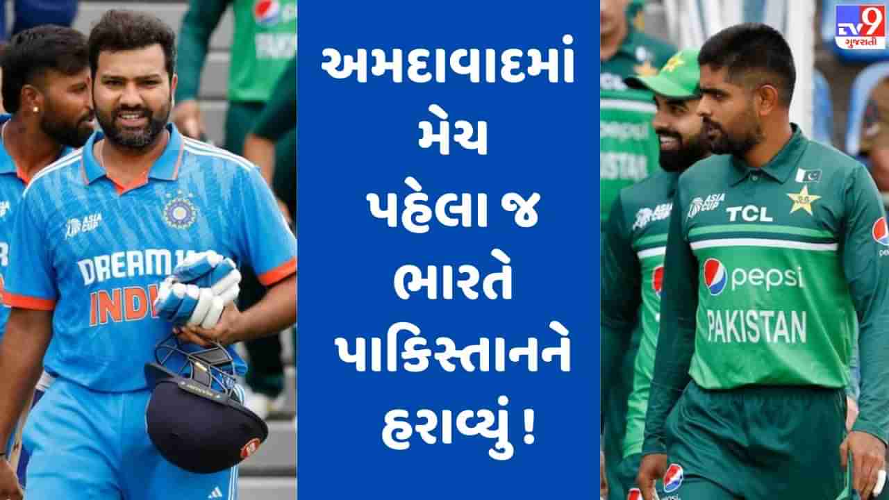 IND vs PAK : ભારતે પાકિસ્તાનને મહા મુકાબલા પહેલા જ હરાવ્યું, આ મામલે પાછળ છોડ્યું