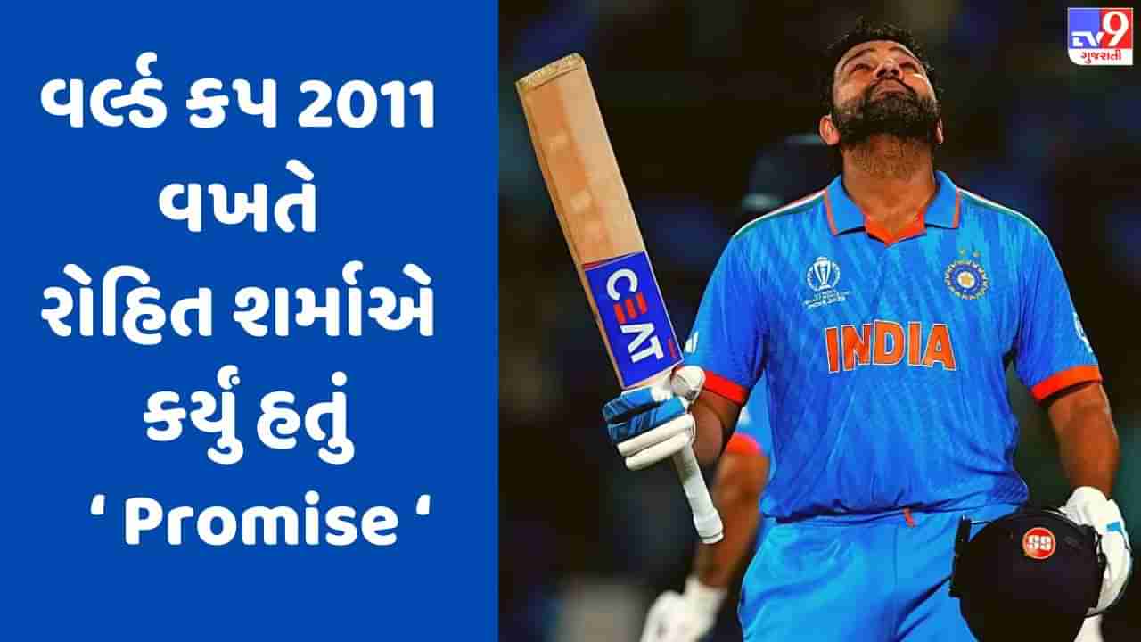 Rohit Sharma Century : સદી ફટકારી રોહિત શર્માએ 13 વર્ષ પહેલા આપેલું વચન પૂરું કર્યું