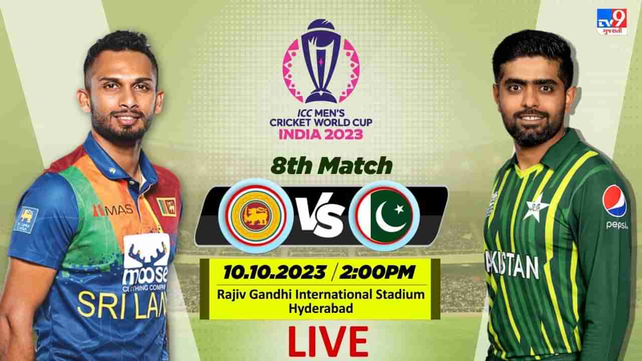 ICC World Cup 2023 PAK vs SL Live Score : રિઝવાન-શફીકની સદીથી પાકિસ્તાન જીત્યું, શ્રીલંકા સામે 345 રનનો ટાર્ગેટ હાંસલ કરીને બનાવ્યો રેકોર્ડ