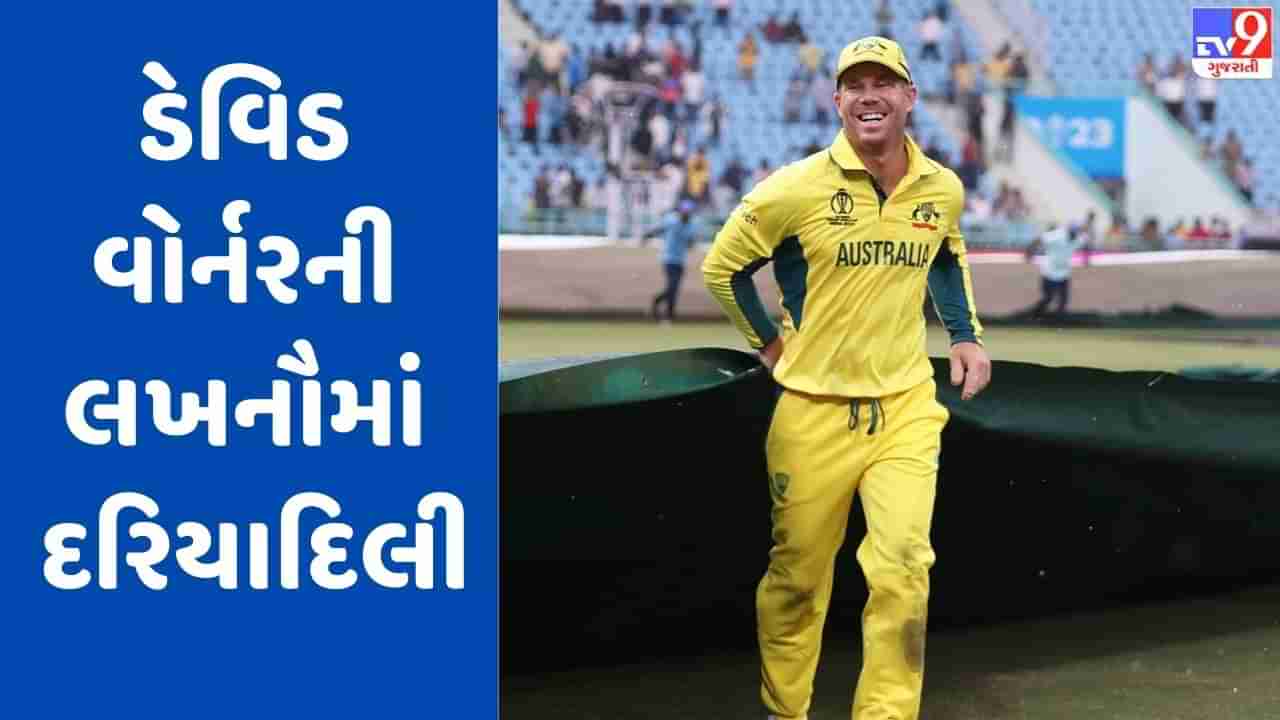 AUS vs SL : લખનૌમાં ડેવિડ વોર્નરે ગ્રાઉન્ડ સ્ટાફની મદદ કરી દિલ જીતી લીધા, જુઓ Video