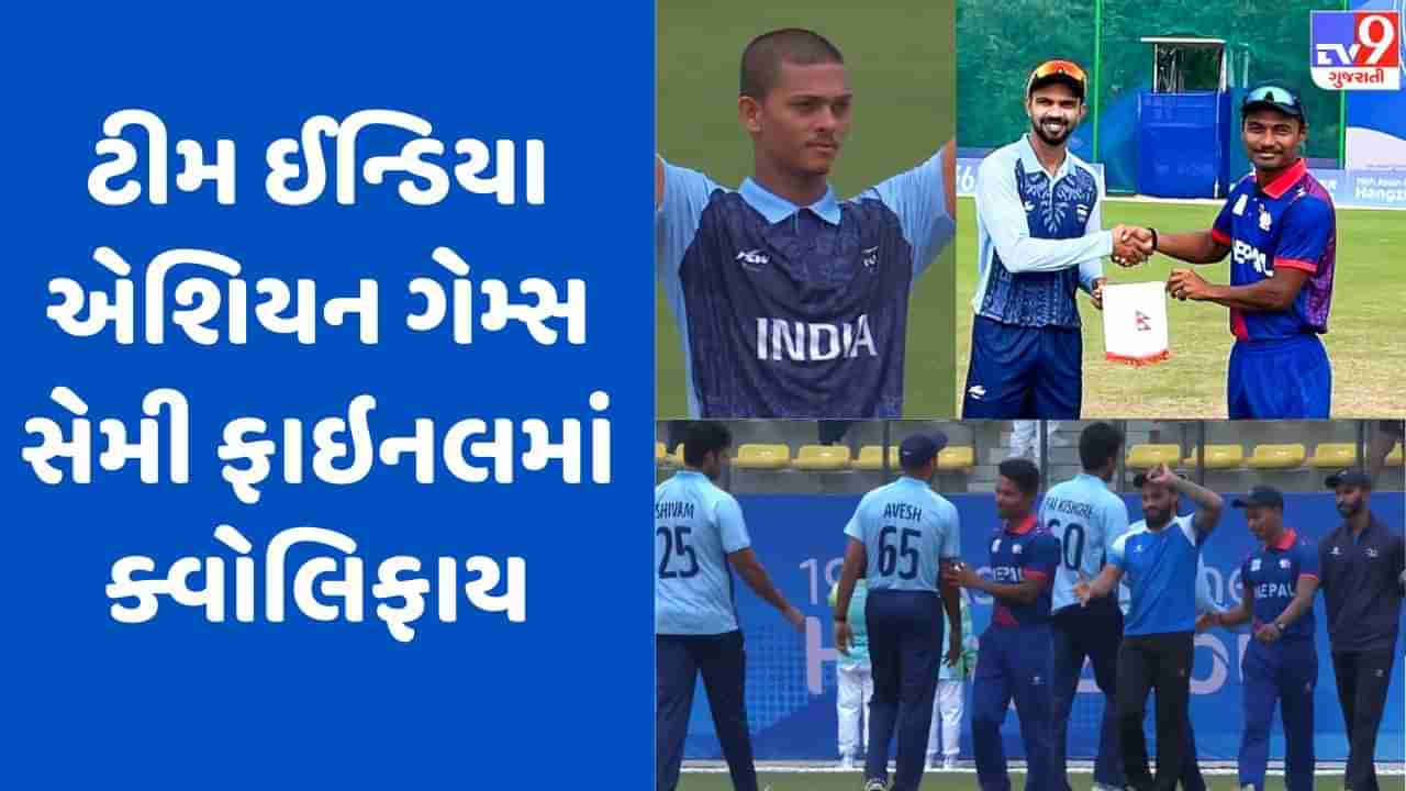 Breaking News : IND vs NEP : ક્વાર્ટર ફાઈનલમાં નેપાળને હરાવી ટીમ ઈન્ડિયા એશિયન ગેમ્સ 2023ની સેમીફાઈનલમાં પહોંચ્યું