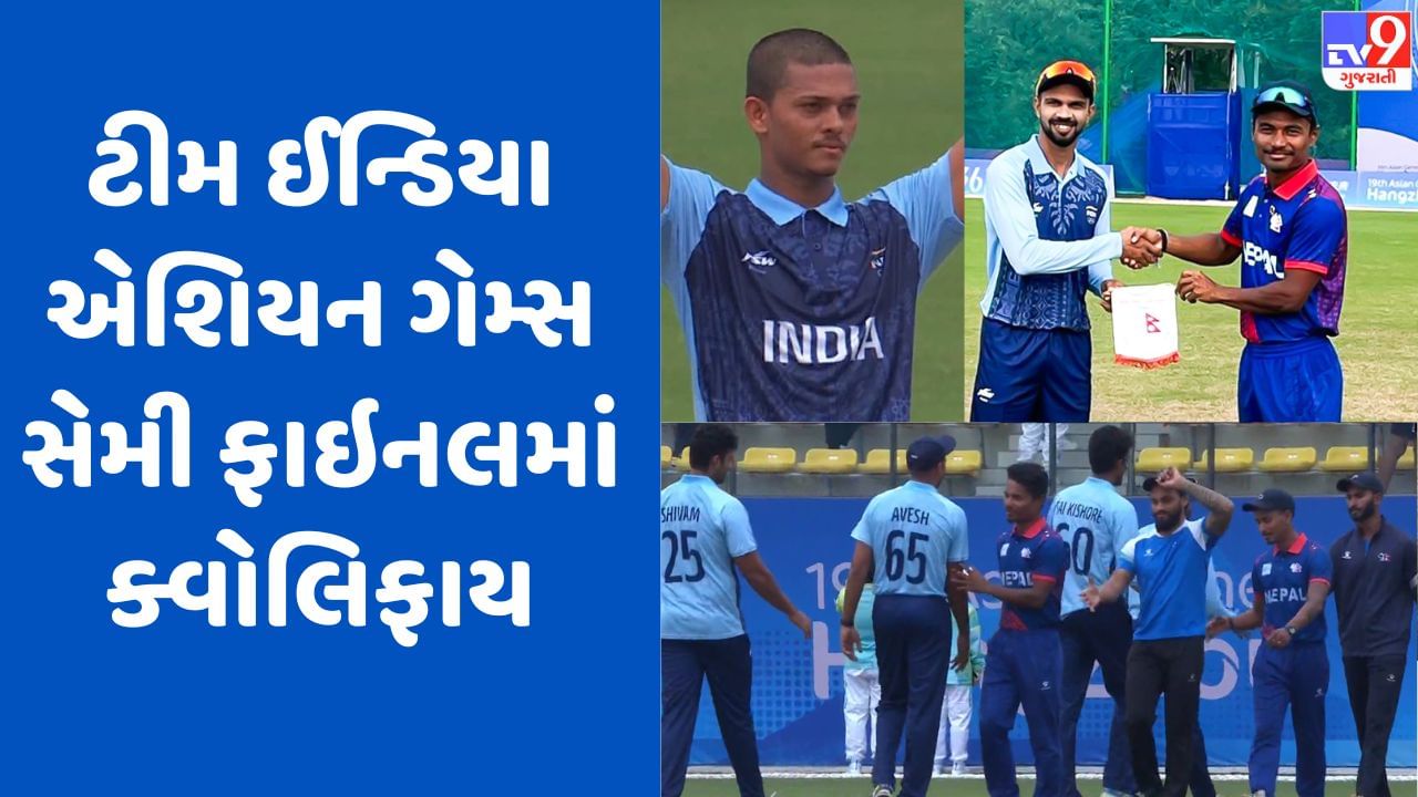 Breaking News : IND vs NEP : ક્વાર્ટર ફાઈનલમાં નેપાળને હરાવી ટીમ ઈન્ડિયા એશિયન ગેમ્સ 2023ની સેમીફાઈનલમાં પહોંચ્યું