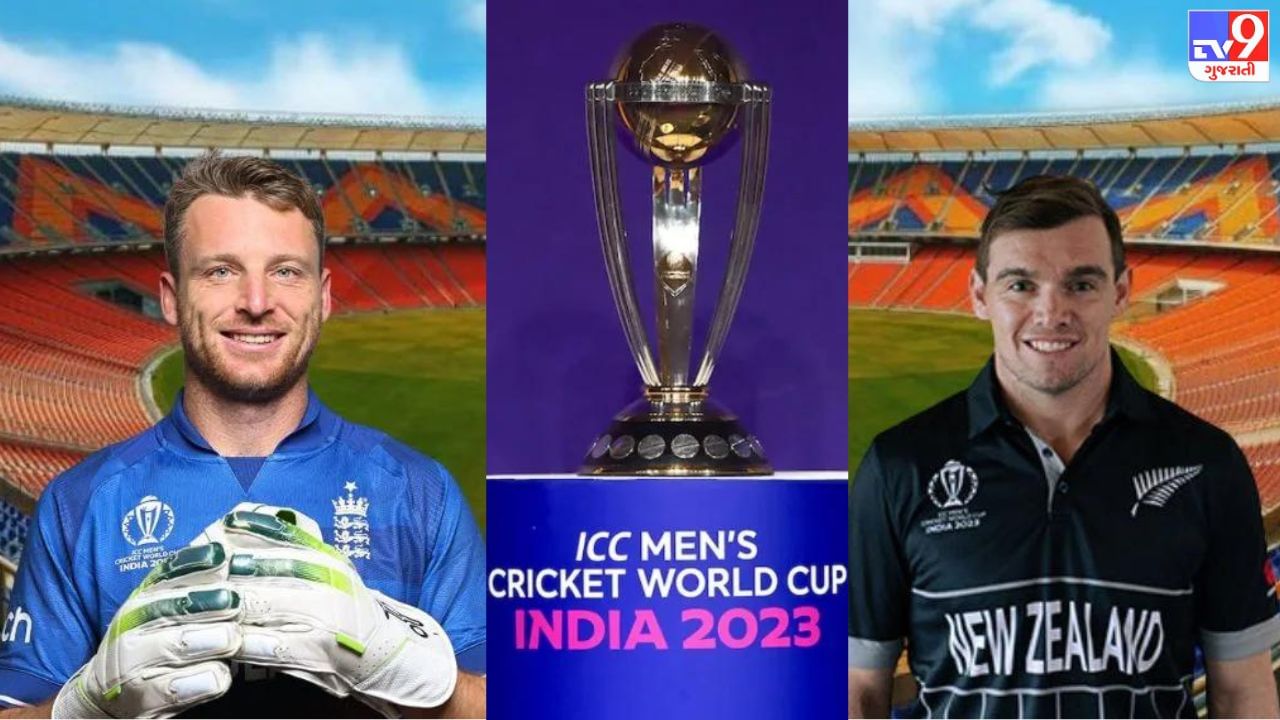 ENG vs NZ ICC WC Match Preview આજે વિશ્વકપનો શંખનાદ, જૂના વિરોધીઓ