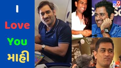 એરપોર્ટ પર MS ધોનીને કોણે કહ્યું I Love You, માહીએ આપી અદ્ભુત પ્રતિક્રિયા, જુઓ Video