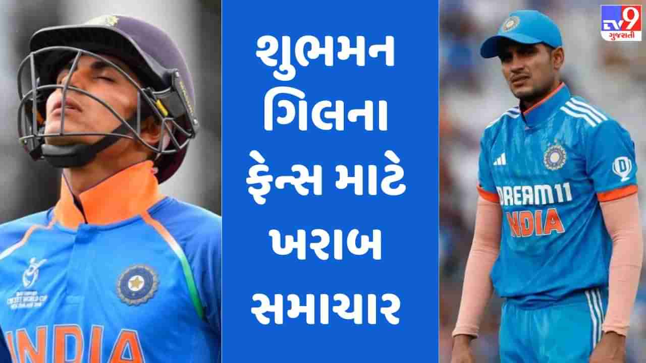 World Cup Breaking : ભારતને મોટો ઝટકો, શુભમન ડેન્ગ્યુની ઝપેટમાં, પહેલી મેચમાં રમવું અનિશ્ચિત