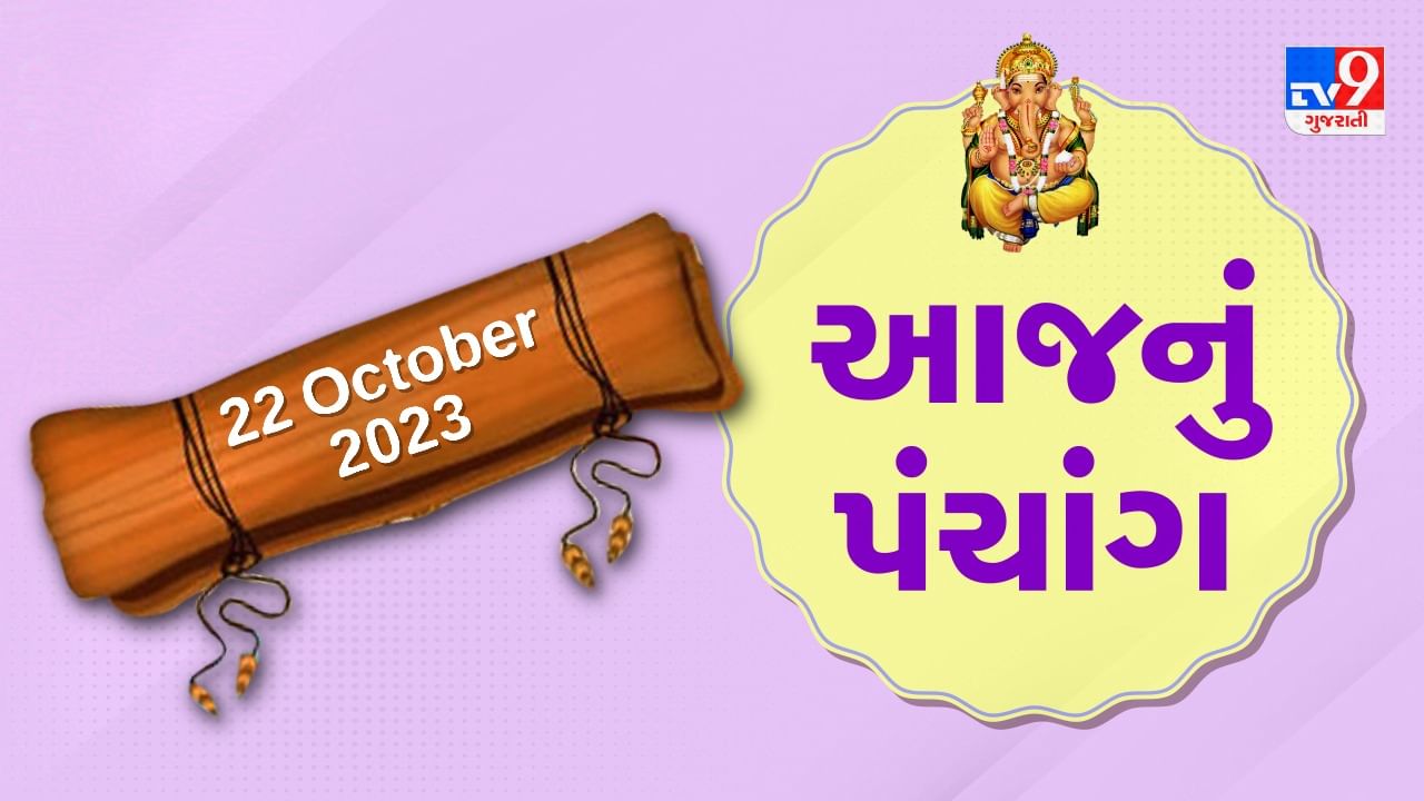 22 October PANCHANG આજે આસો સુદ આઠમ,આઠમું નોરતું, 22 ઓક્ટોબર રવિવારના