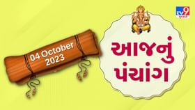 4 ઓક્ટોબર બુધવારના પંચાંગની મેળવો સંપૂર્ણ જાણકારી 4 ઓક્ટોબર બુધવારના પંચાંગની મેળવો સંપૂર્ણ જાણકારી