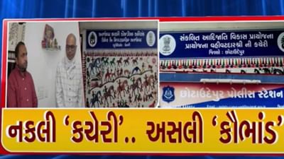 Chhota Udepur News: નકલી કચેરીનું કૌભાંડ સામે આવ્યું, 4.15 કરોડના ગ્રાન્ટની કરી ઠગાઈ, જુઓ Video