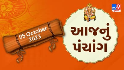 5 October PANCHANG : આજે ભાદરવા વદ સાતમ, 5 ઓક્ટોબર ગુરૂવારના પંચાંગની મેળવો સંપૂર્ણ જાણકારી