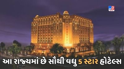 knowledge : સૌથી વધુ 5 સ્ટાર હોટેલ્સ કયા રાજ્યમાં છે ? જાણો ગુજરાતમાં કેટલી છે, જુઓ Video