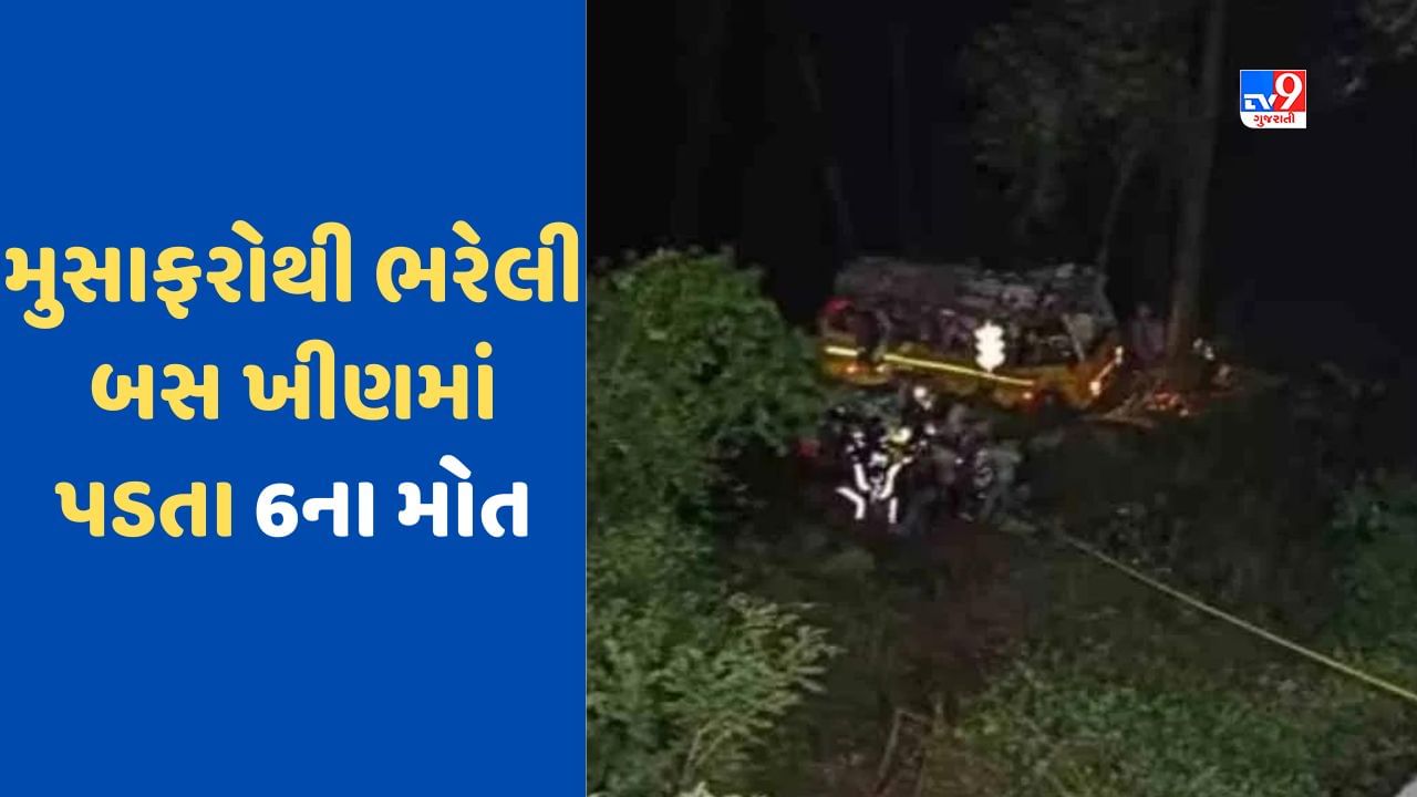 Nainital Breaking News: નૈનીતાલમાં મોટો અકસ્માત, 32 મુસાફરોથી ભરેલી બસ ખીણમાં પડી, 6 લોકોના મોત