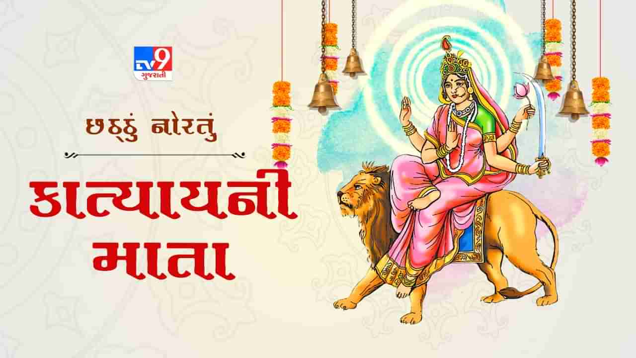 Navratri Day 6: નવરાત્રીના છઠ્ઠા દિવસે મા કાત્યાયની કરો આરધાના, જાણો પૂજા વિધી અને મંત્ર