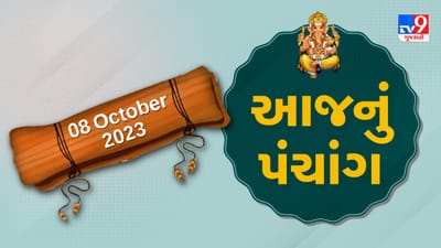 8 October PANCHANG : આજે ભાદરવા વદ નોમ, 8 ઓક્ટોબર રવિવારના પંચાંગની મેળવો સંપૂર્ણ જાણકારી