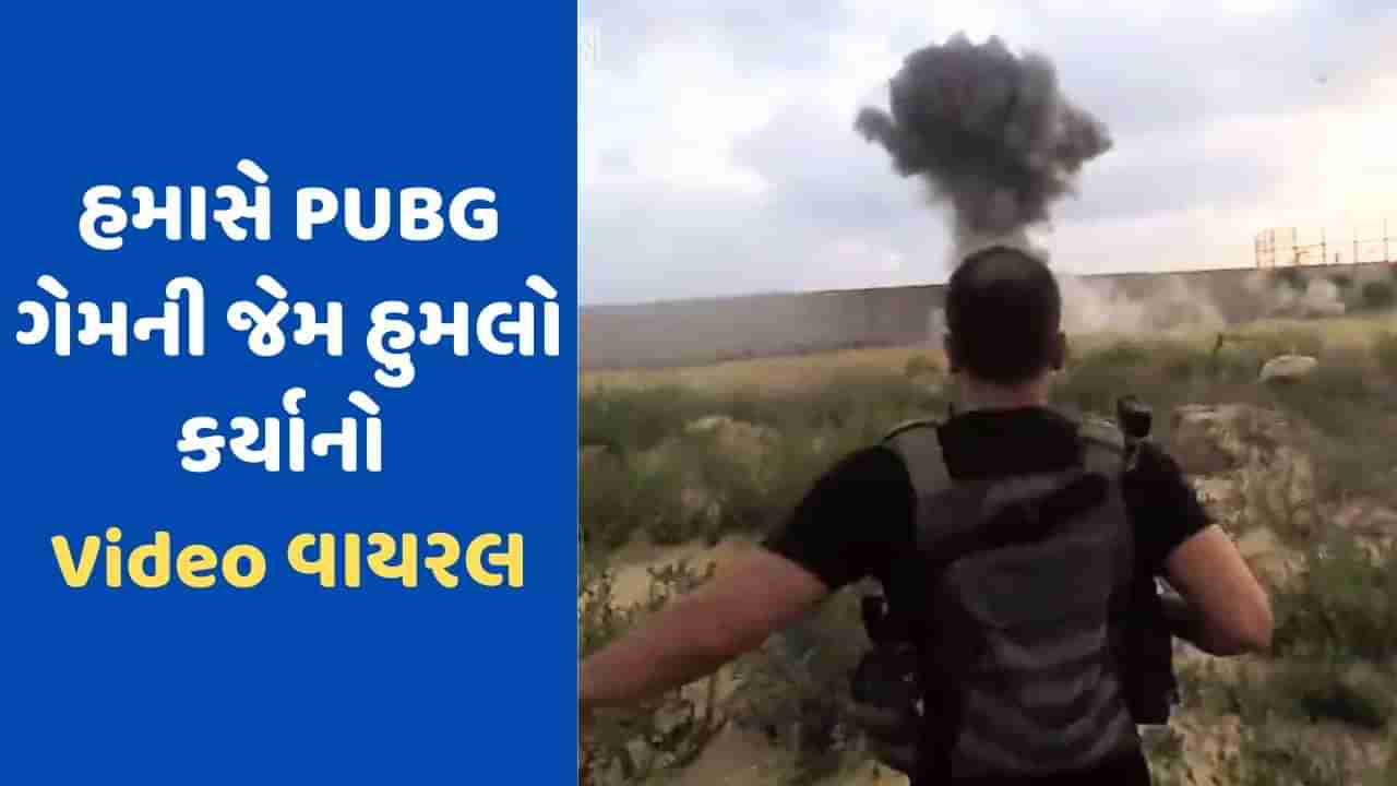 Israel Palestine War : આવુ તો PUBGમાં જોયું છે ! ફેન્સીંગ તોડી અંદર જઈ તબાહી મચાવી, Video ગેમ જેવો છે હમાસનો ઇઝરાયલ પર હુમલો