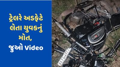 Surendranagar News: દશાડા પાટડી હાઈવે પર ટ્રેલર અડફેટે લેતા યુવકનું મોત, જુઓ Video