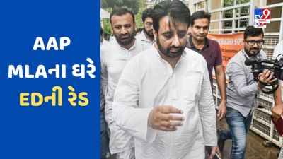 AAP ધારાસભ્ય અમાનતુલ્લા ખાનના ઘર પર EDના દરોડા, ઘણી જગ્યાએ સર્ચ ઓપરેશન ચાલુ