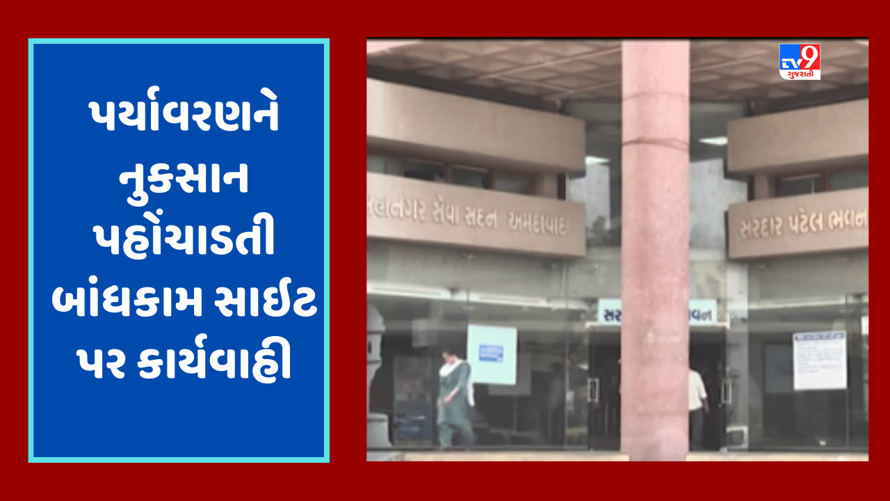 Ahmedabad Video : પર્યાવરણને નુકસાન પહોંચાડતી 41 બાંધકામ સાઇટને સીલ કરવામાં આવી