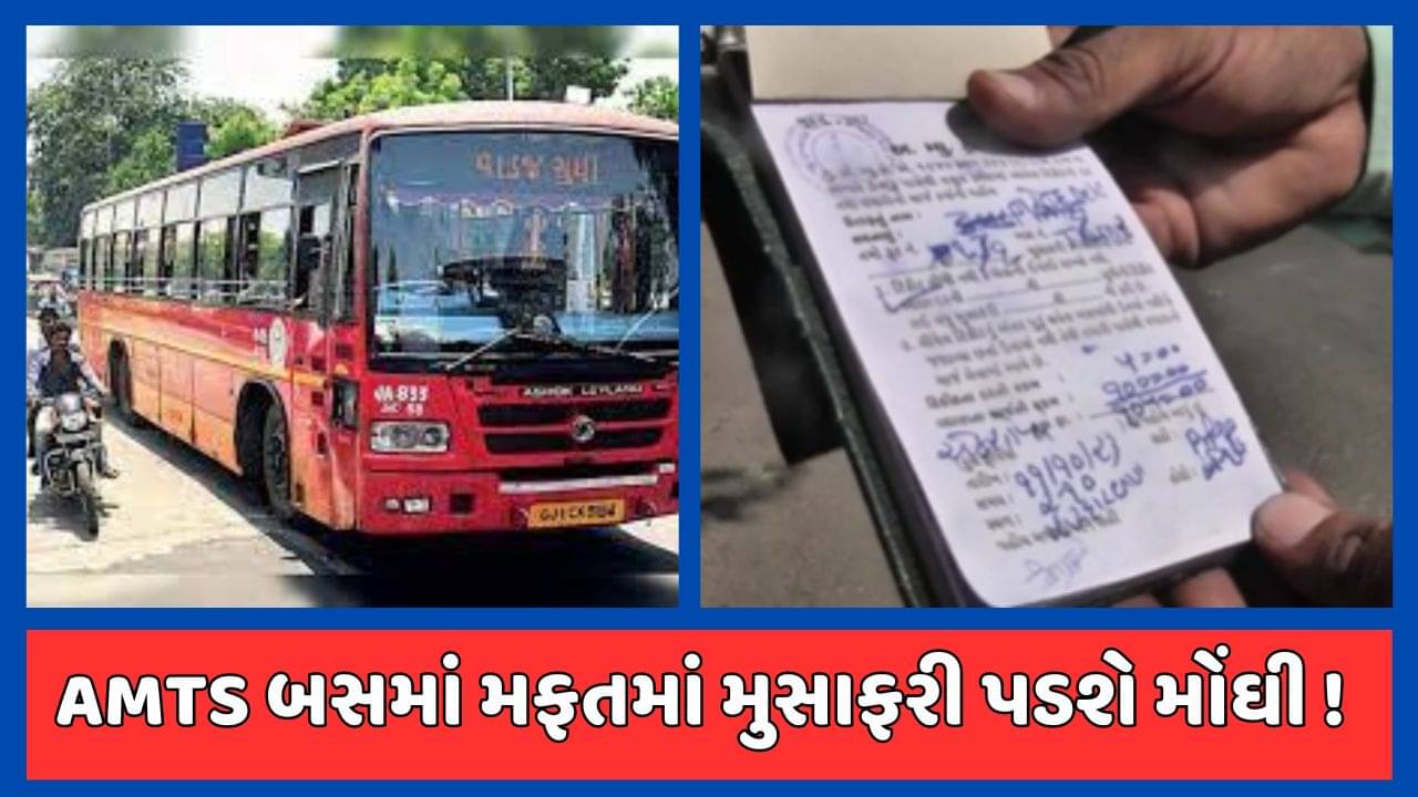 Ahmedabad : AMTS બસમાં મફતમાં મુસાફરી કરનાર ખુદાબક્ષોની હવે ખેર નહીં, વિજિલન્સ ટીમને સક્રિય કરાઇ, જુઓ Video