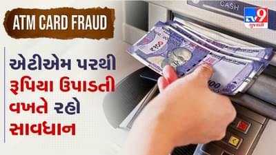 ATM Card Fraud: જો તમે એટીએમથી રૂપિયા ઉપાડી રહ્યા છો તો ધ્યાન રાખજો, મદદના નામે લોકો સાથે થઈ રહી છે છેતરપિંડી, જાણો કેવી રીતે થાય છે ફ્રોડ