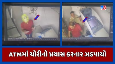 Ahmedabad : ચોર ATM તોડે તે પહેલા જ પોલીસે તેને ઝડપી લીધો, જુઓ ઘટનાના CCTVનો Video Ahmedabad : ચોર ATM તોડે તે પહેલા જ પોલીસે તેને ઝડપી લીધો, જુઓ ઘટનાના CCTVનો Video