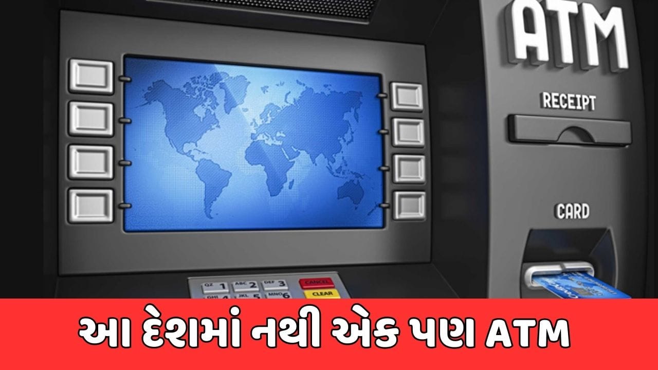 GK Quiz : એવો કયો દેશ છે, જ્યાં એક પણ ATM નથી ? ફોન કરવા માટે પણ લોકો PCOનો ઉપયોગ કરે છે