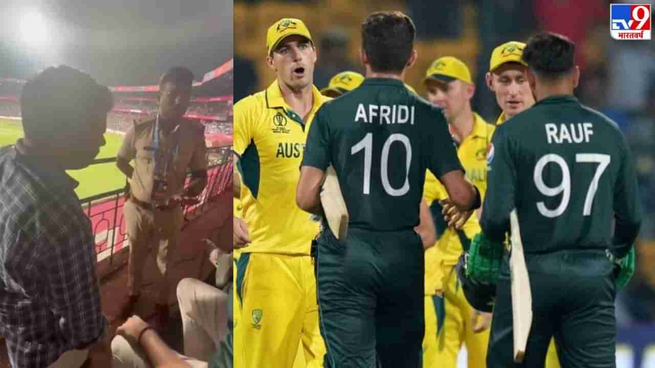 AUS vs PAK : પાકિસ્તાનની મેચમાં કડક સુરક્ષા વ્યવસ્થાના નામ પર દર્શકો પર લાગવામાં આવ્યા અજીબ બંધનો