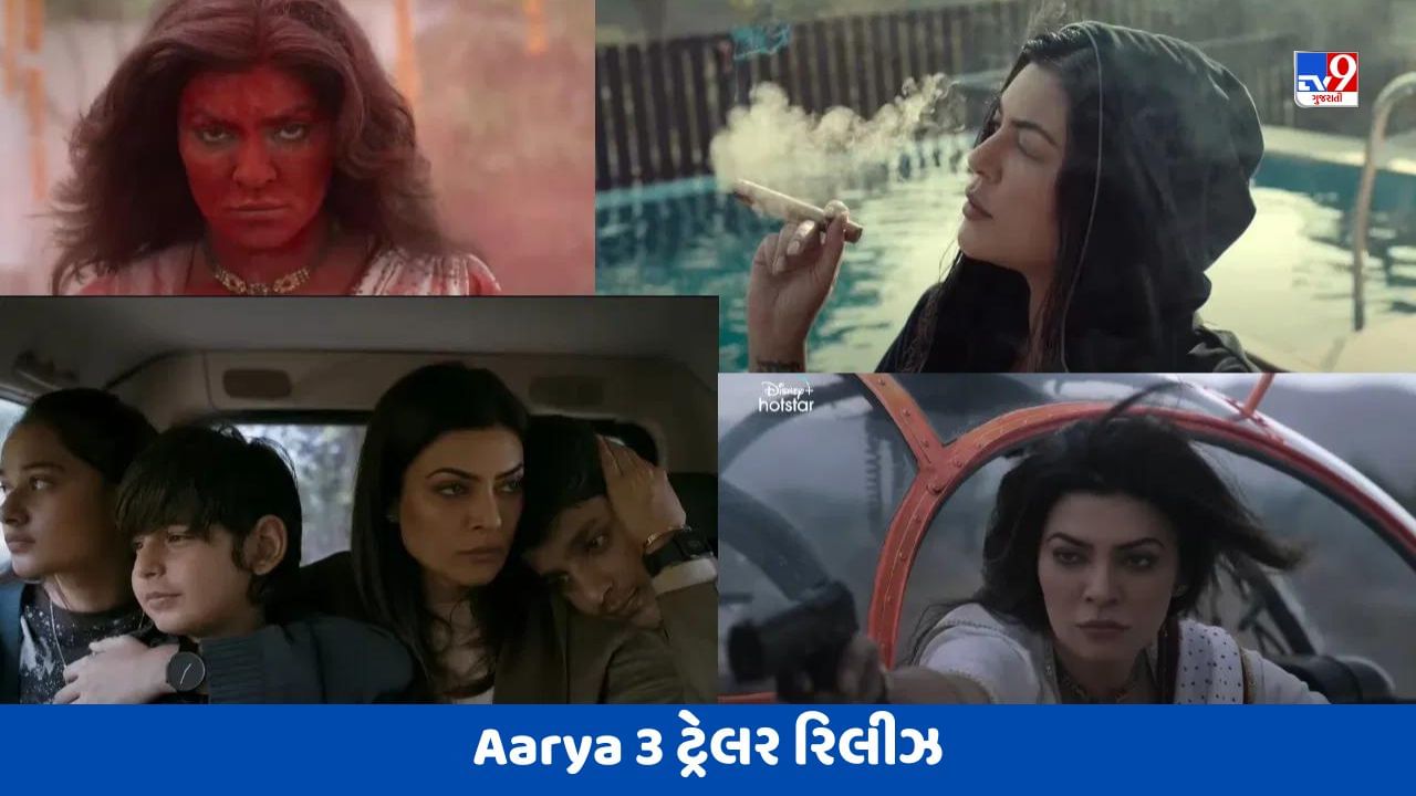 Aarya 3 Trailer: સુષ્મિતા સેનની આર્યા 3નું ટ્રેલર રિલીઝ, માફિયા ક્વીનની જોવા મળી ધમાકેદાર એક્શન