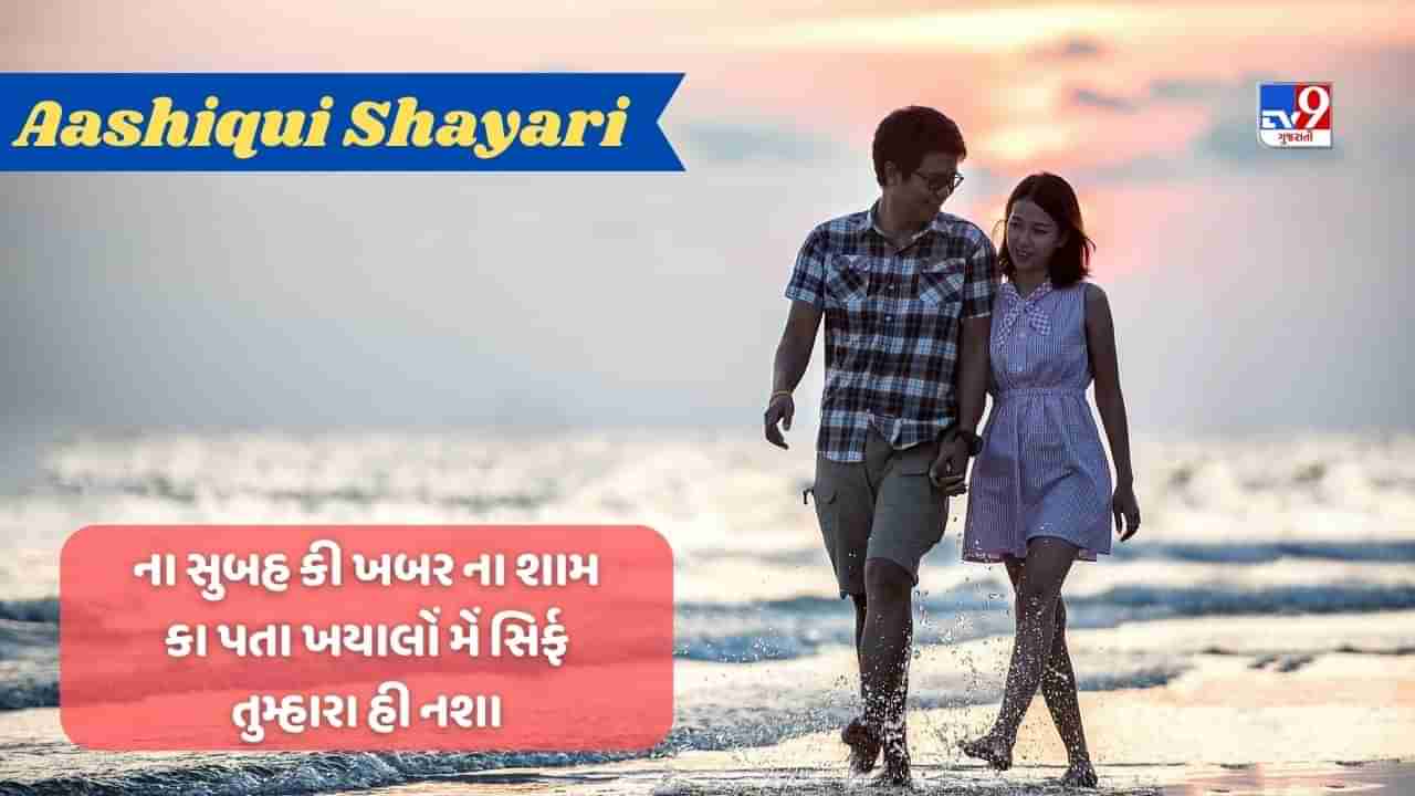 Aashiqui Shayari : પ્રેમી કે પ્રેમિકા સામે પોતાની લાગણી આ શાયરી દ્વારા કરો શેર અને કહો તમારા દિલની વાત