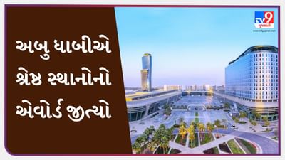 Abu Dhabi News : અબુ ધાબી નેશનલ એક્ઝિબિશન સેન્ટરે C&IT એવોર્ડ્સમાં શ્રેષ્ઠ સ્થાનોનો એવોર્ડ જીત્યો