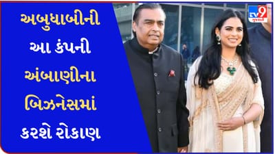 Abu Dhabi News: મુકેશ અંબાણીના આ બિઝનેસમાં અબુધાબીની કંપની ખરીદશે હિસ્સો, કરોડોમાં થશે ડીલ