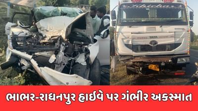 Banaskantha Breaking News : ભાભર-રાધનપુર હાઇવે પર ગમખ્વાર અકસ્માત, 5 લોકોના મોત, જુઓ Video Banaskantha Breaking News : ભાભર-રાધનપુર હાઇવે પર ગમખ્વાર અકસ્માત, 5 લોકોના મોત, જુઓ Video