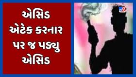 એસિડ એટેક કરનાર આરોપી પર જ પડ્યુ એસિડ એસિડ એટેક કરનાર આરોપી પર જ પડ્યુ એસિડ
