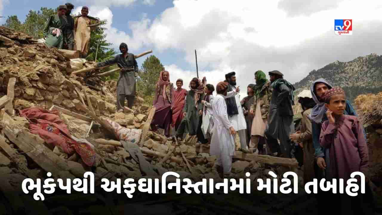 Earthquake in Afghanistan: ભૂકંપથી અફઘાનિસ્તાનમાં મોટી તબાહી, 2000થી વધુ લોકોના મોત, મોટી સંખ્યામાં લોકો ઘાયલ