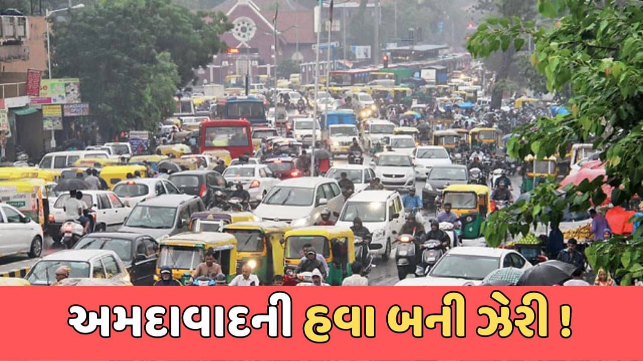 અમદાવાદ સમાચાર : હવામાં ભળ્યું ઝેર! શહેરનું AQI 150 પાર, પ્રદૂષિત હવામાં મણિનગર મોખરે
