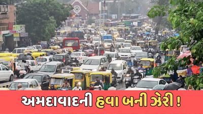 અમદાવાદ સમાચાર : હવામાં ભળ્યું ઝેર! શહેરનું AQI 150 પાર, પ્રદૂષિત હવામાં મણિનગર મોખરે