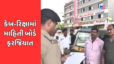 Ahmedabad : રિક્ષા-કેબ ચાલકો માટે મહત્વના સમાચાર, વાહનમાં લગાવવું પડશે માહિતી બોર્ડ, જુઓ Video