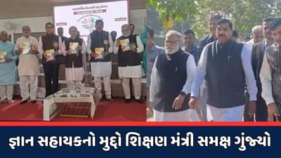 Ahmedabad : શિક્ષણ મંત્રીની હાજરીમાં જ જ્ઞાન સહાયક યોજનાનો વિરોધ, આ યોજના વૈકલ્પિક હોવાનો શિક્ષણ મંત્રીનો દાવો