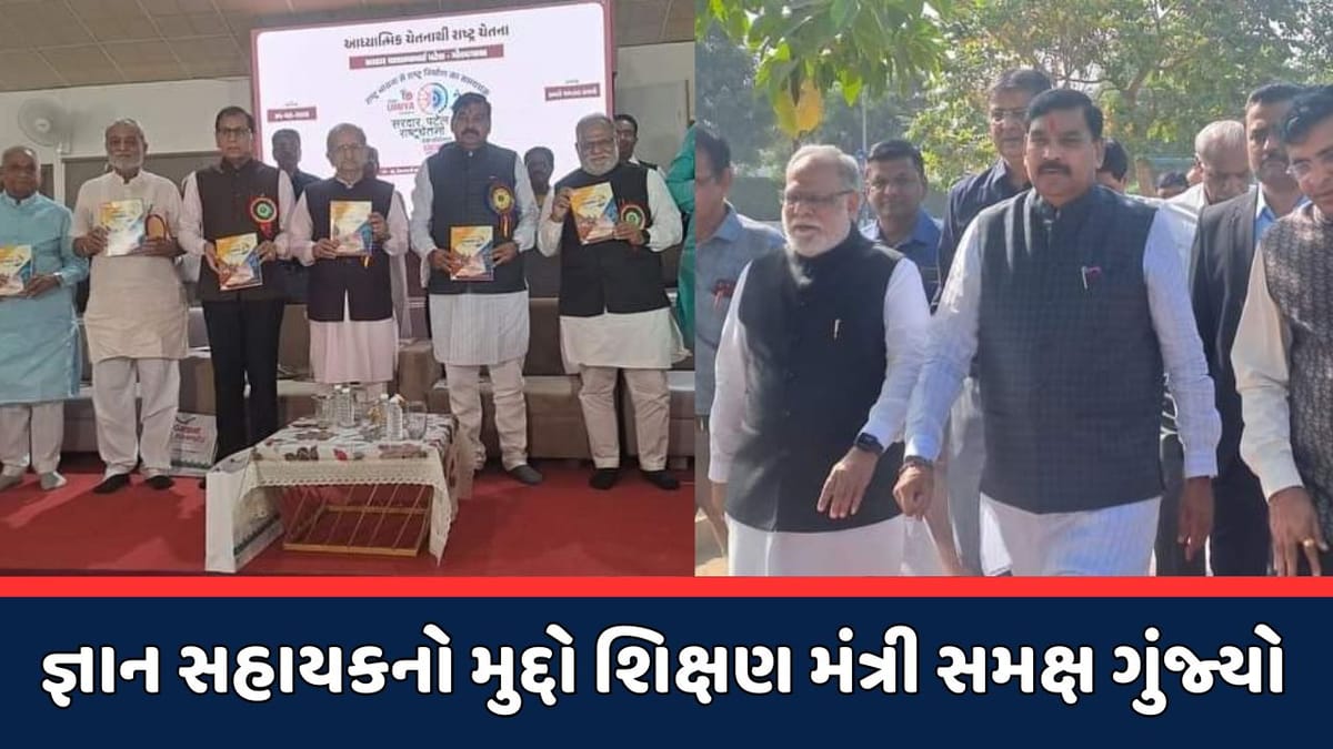 Ahmedabad : શિક્ષણ મંત્રીની હાજરીમાં જ જ્ઞાન સહાયક યોજનાનો વિરોધ, આ યોજના વૈકલ્પિક હોવાનો શિક્ષણ મંત્રીનો દાવો Ahmedabad : શિક્ષણ મંત્રીની હાજરીમાં જ જ્ઞાન સહાયક યોજનાનો વિરોધ, આ યોજના વૈકલ્પિક હોવાનો શિક્ષણ મંત્રીનો દાવો