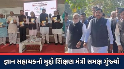 Ahmedabad : શિક્ષણ મંત્રીની હાજરીમાં જ જ્ઞાન સહાયક યોજનાનો વિરોધ, આ યોજના વૈકલ્પિક હોવાનો શિક્ષણ મંત્રીનો દાવો
