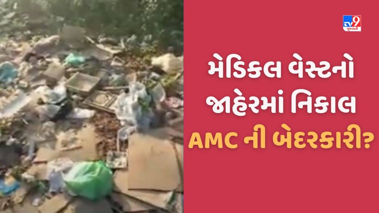 Ahmedabad: અમદાવાદમાં જાહેરમાં હોસ્પિટલો દ્વારા મેડિકલ વેસ્ટ ફેંકતા રોગચાળો ફેલાવાનો ભય, સ્થાનિકોમાં રોષ, જુઓ video