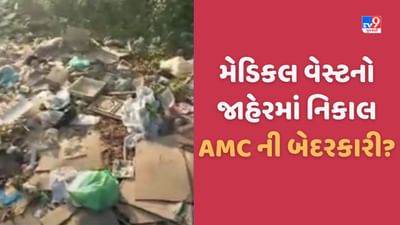 Ahmedabad: અમદાવાદમાં જાહેરમાં હોસ્પિટલો દ્વારા મેડિકલ વેસ્ટ ફેંકતા રોગચાળો ફેલાવાનો ભય, સ્થાનિકોમાં રોષ, જુઓ video Ahmedabad: અમદાવાદમાં જાહેરમાં હોસ્પિટલો દ્વારા મેડિકલ વેસ્ટ ફેંકતા રોગચાળો ફેલાવાનો ભય, સ્થાનિકોમાં રોષ, જુઓ video