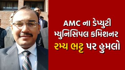 Ahmedabad Breaking : સિવિલ નજીક દબાણ દૂર ગયેલા AMC ના DyMC રમ્ય ભટ્ટ પર હુમલો, અધિકારી થયા લોહી લુહાણ, જુઓ Video